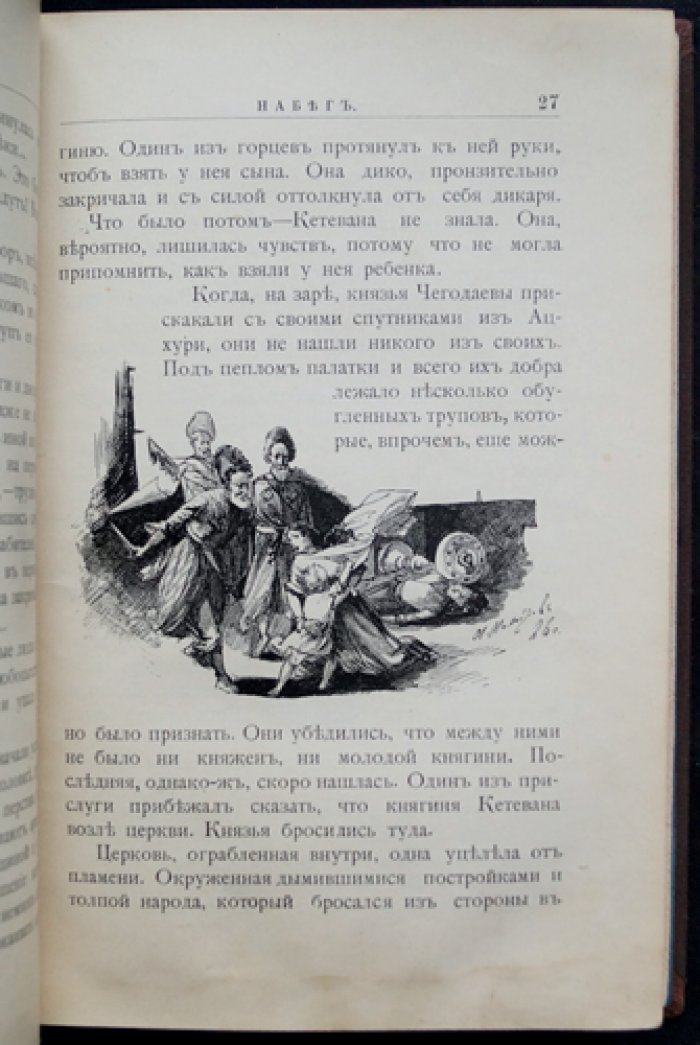 Князь Илико: маленький кавказский пленник. Рассказ для юношества