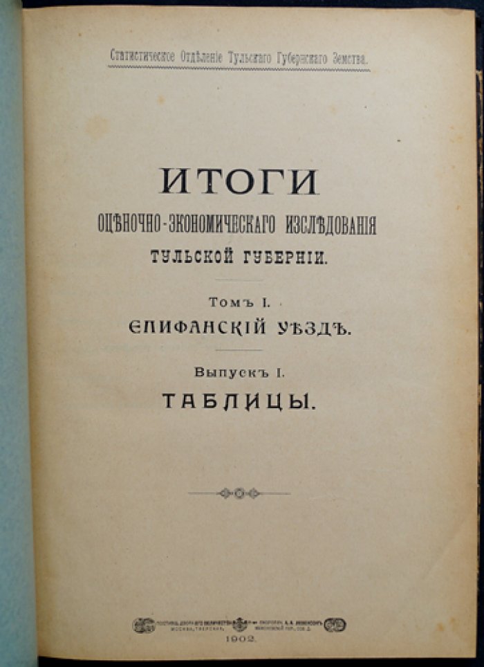 Итоги оценочно-экономического исследования Тульской губернии. Том I: Епифанский уезд (выпуск 1). Таблицы