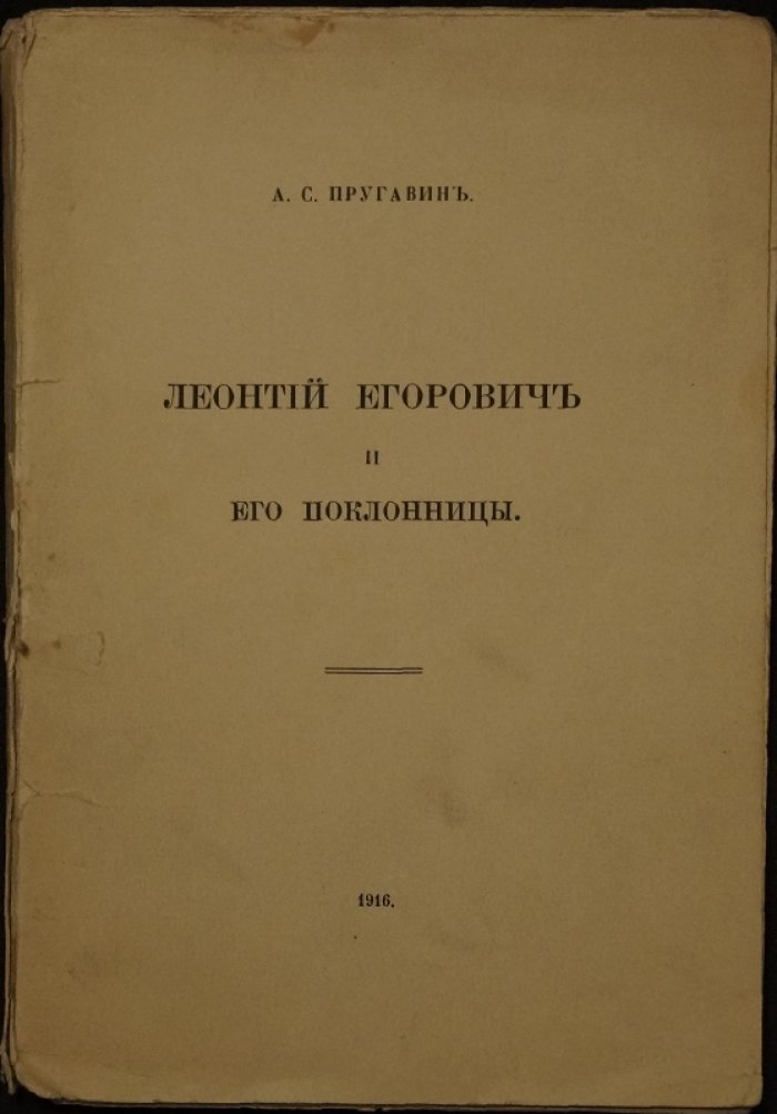 Леонтий Егорович и его поклонницы. «Возвышение» «пророков» при дворе Николая II
