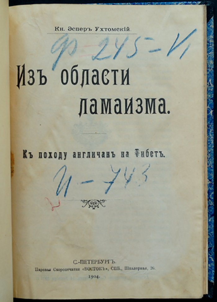 Ухтомский Эспер (Князь). Из области ламаизма: история изучения Тибета, этнокультура и геополитика