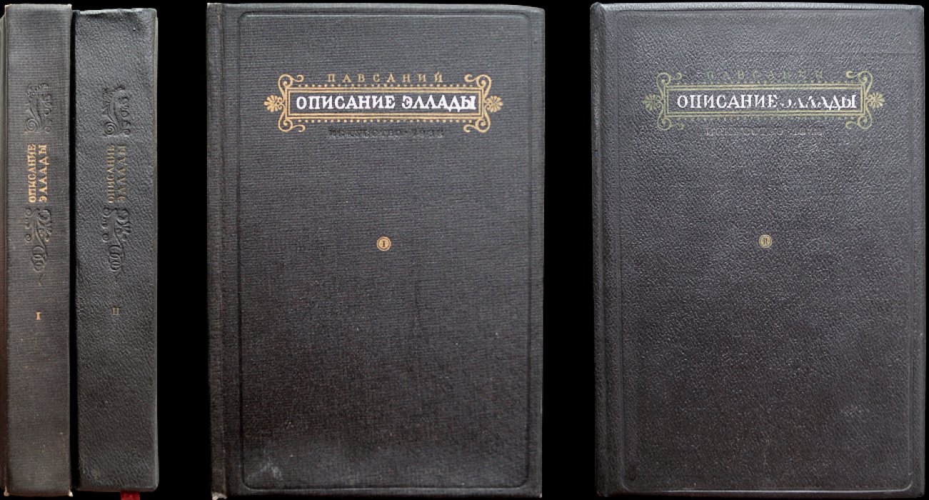 Павсаний. Описание Эллады (в двух томах). Путеводитель по памятникам Древней Греции