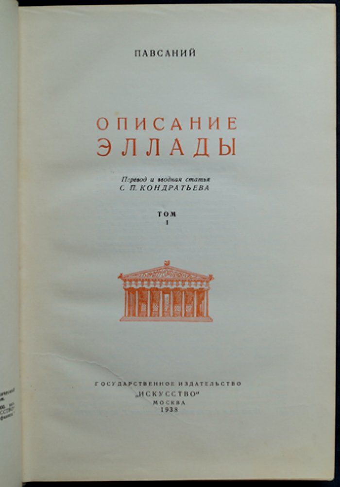 Павсаний. Описание Эллады (в двух томах). Путеводитель по памятникам Древней Греции