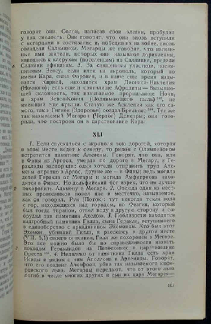 Павсаний. Описание Эллады (в двух томах). Путеводитель по памятникам Древней Греции