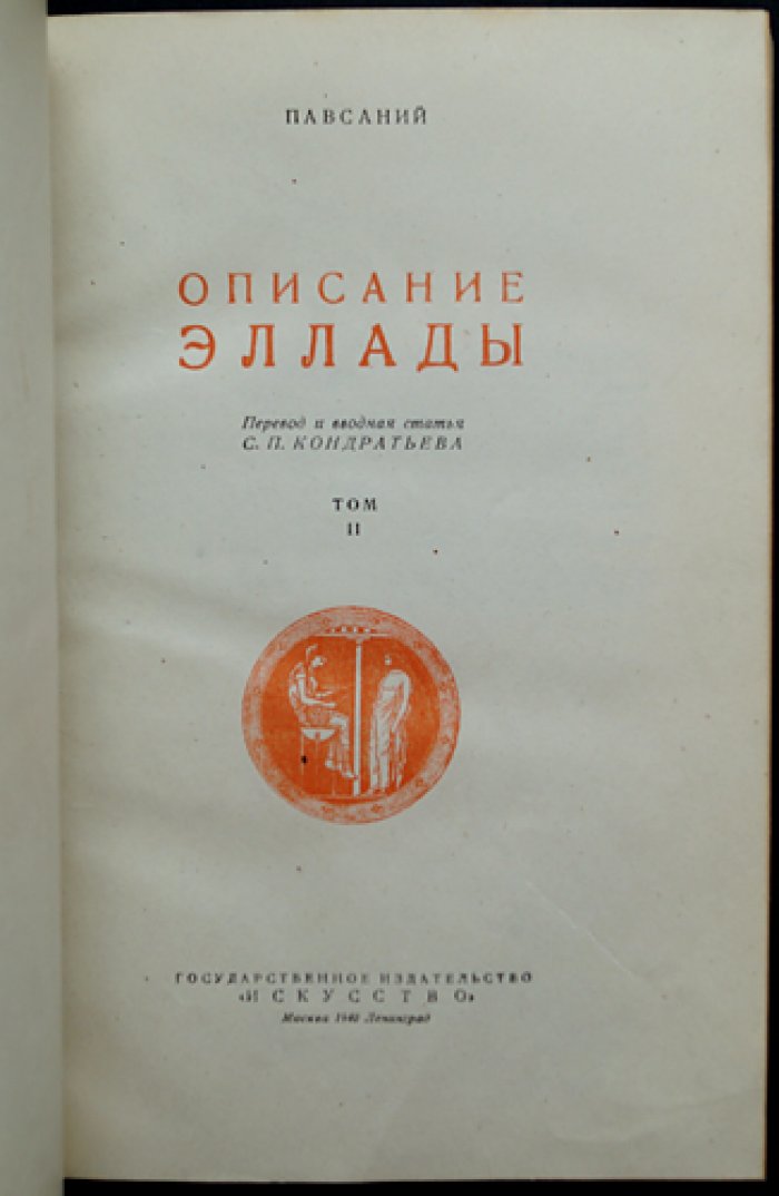 Павсаний. Описание Эллады (в двух томах). Путеводитель по памятникам Древней Греции