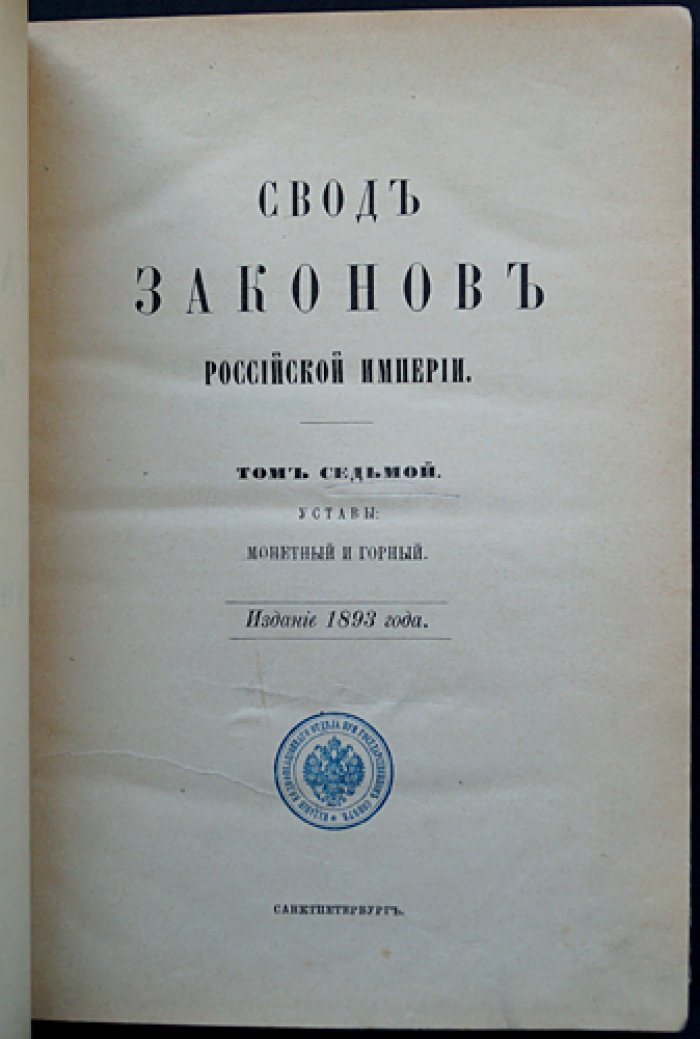 Свод законов Российской Империи. Том VII: Уставы монетный и горный (1893)