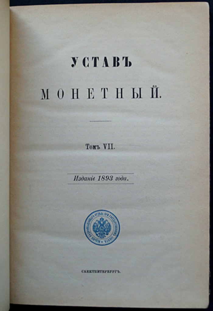 Свод законов Российской Империи. Том VII: Уставы монетный и горный (1893)