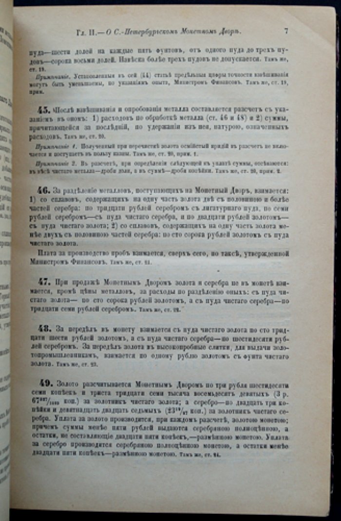 Свод законов Российской Империи. Том VII: Уставы монетный и горный (1893)
