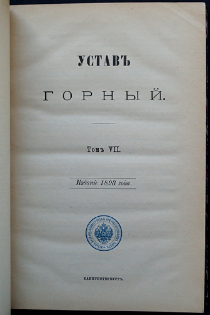 Свод законов Российской Империи. Том VII: Уставы монетный и горный (1893)
