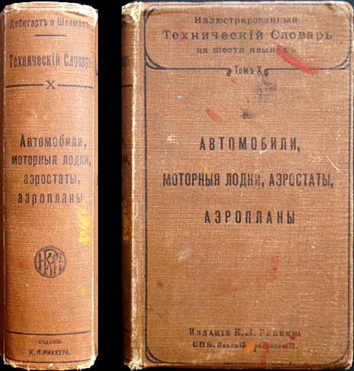 Автомобили, моторные лодки, аэростаты и аэропланы. Иллюстрированный технический словарь (на шести языках)