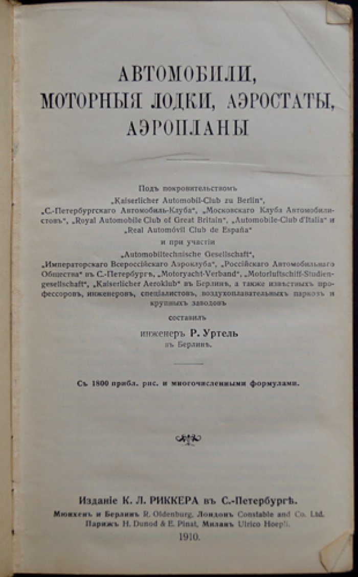 Автомобили, моторные лодки, аэростаты и аэропланы. Иллюстрированный технический словарь (на шести языках)