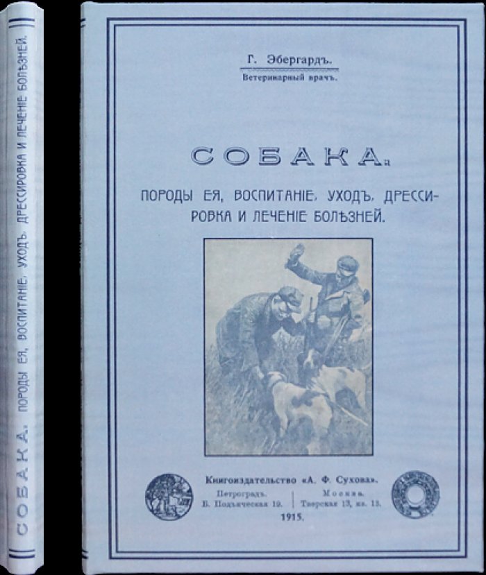Собака: породы, воспитание, уход, дрессировка и лечение болезней (3-е издание, 1915)