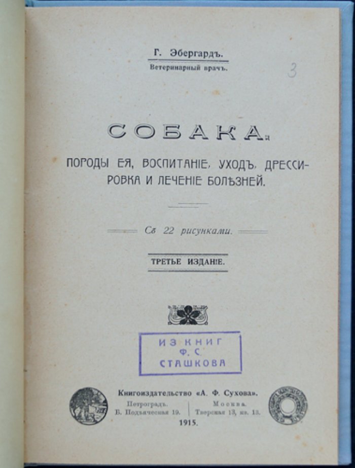 Собака: породы, воспитание, уход, дрессировка и лечение болезней (3-е издание, 1915)