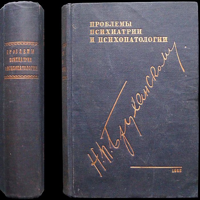 Проблемы психиатрии и психопатологии: клиника, психозы, пограничные состояния и судебно-психиатрические вопросы