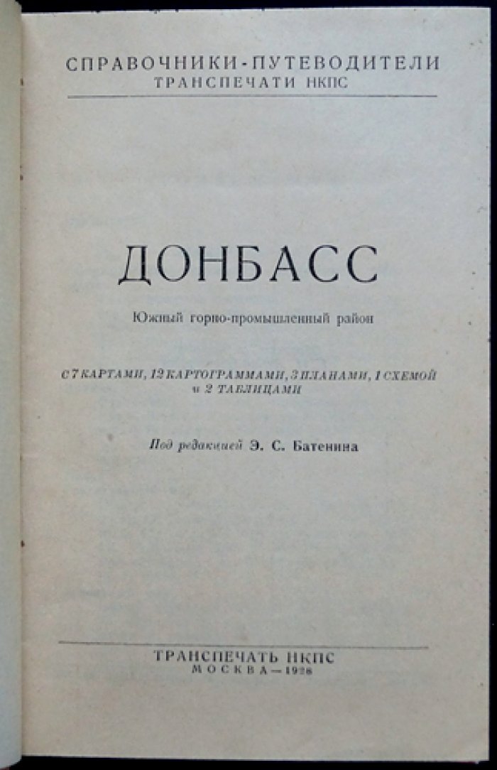 Донбасс: Южный горно‑промышленный район. Справочник‑путеводитель (карты, картограммы, планы)