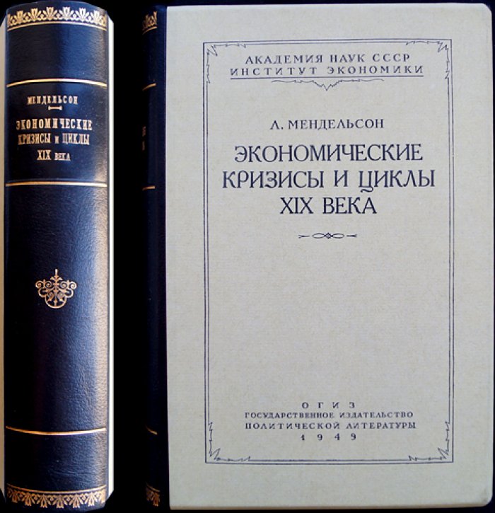 Мендельсон Л. А. Экономические кризисы и циклы XIX века: причины, механизмы, отдельные кризисы и анализ по странам