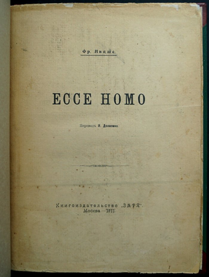 Ницше Ф. «Ecce Homo. Почему я — таков» (Ессе Номо): последнее слово философа