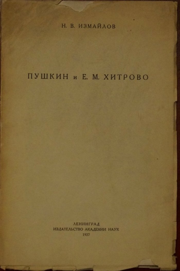 Пушкин и Е. М. Хитрово. Письма Пушкина к Елизавете Михайловне Хитрово (1827–1832)