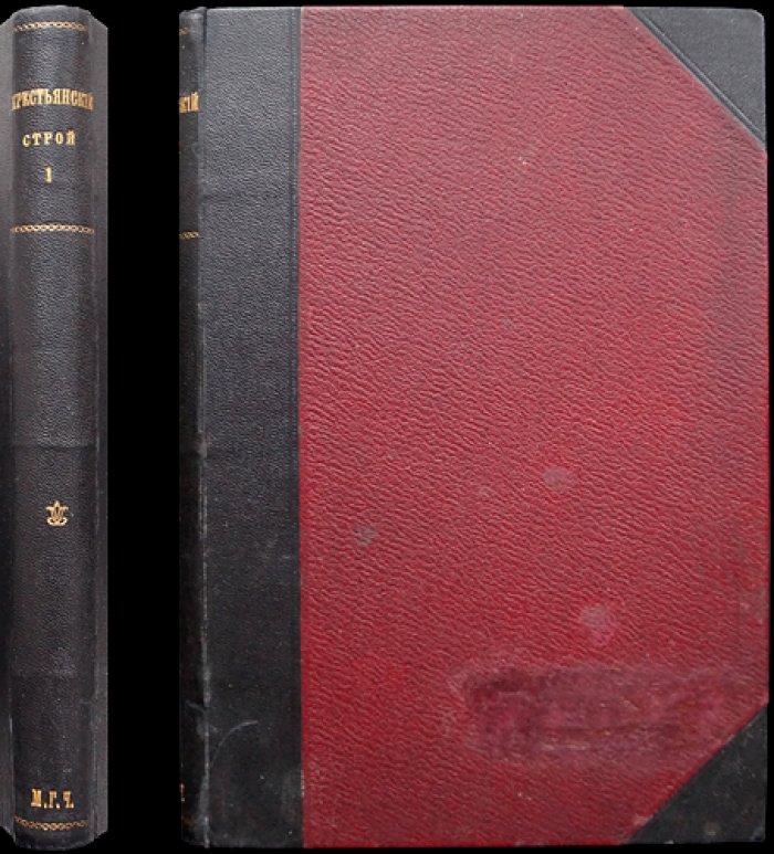 Крестьянский строй в России. Том 1: исторические очерки, реформа 1861 года и законодательство
