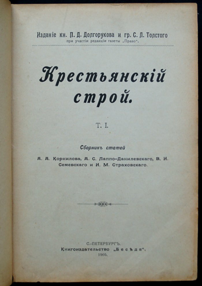 Крестьянский строй в России. Том 1: исторические очерки, реформа 1861 года и законодательство