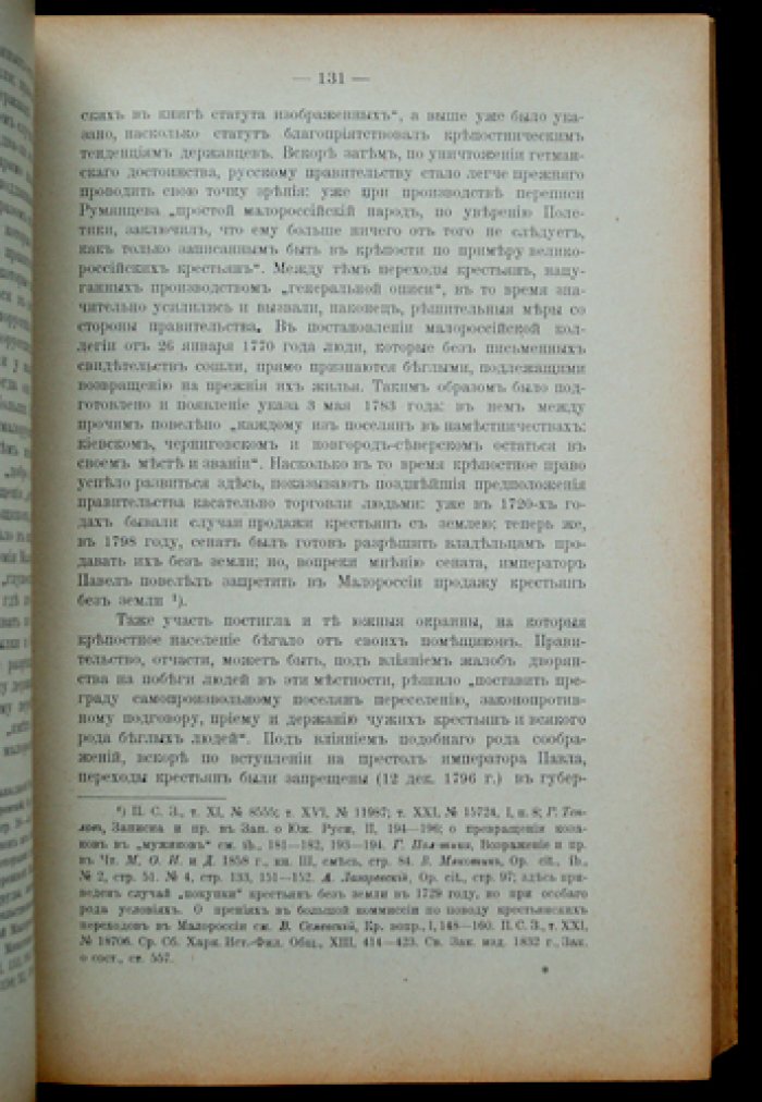Крестьянский строй в России. Том 1: исторические очерки, реформа 1861 года и законодательство