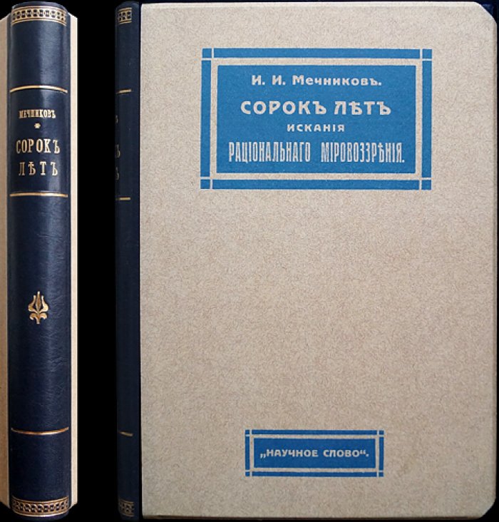 Мечников И.И. Сорок лет искания рационального мировоззрения: философские очерки