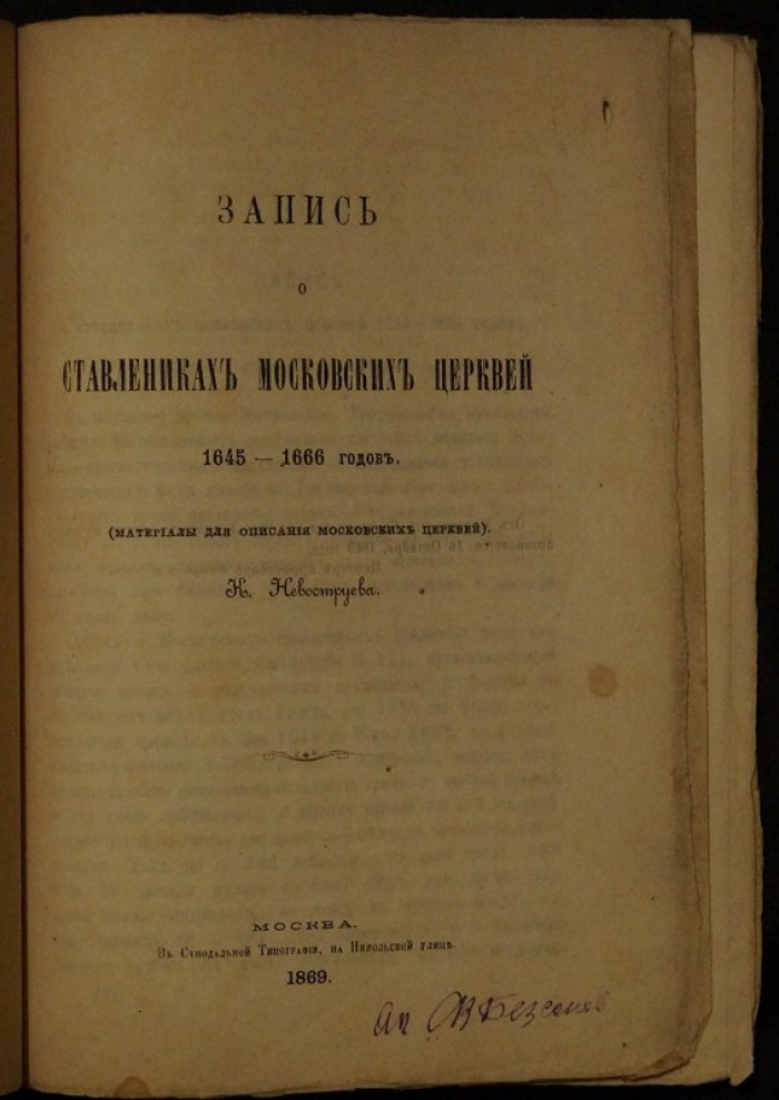 Запись о ставленниках московских церквей (1645–1666): материалы для описания московских церквей