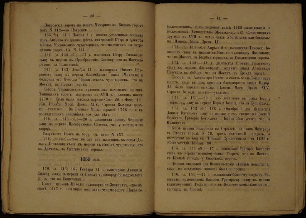 Запись о ставленниках московских церквей (1645–1666): материалы для описания московских церквей