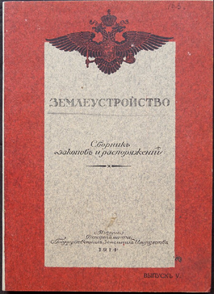 Землеустройство. Сборник законов и распоряжений. Выпуск 5: Поземельное устройство