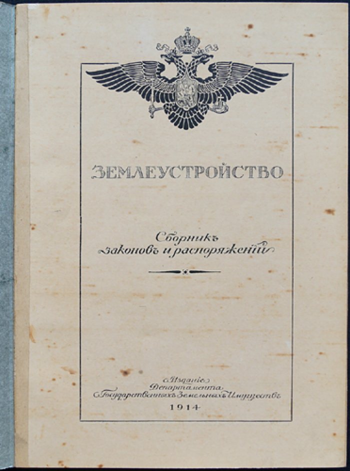 Землеустройство. Сборник законов и распоряжений. Выпуск 5: Поземельное устройство
