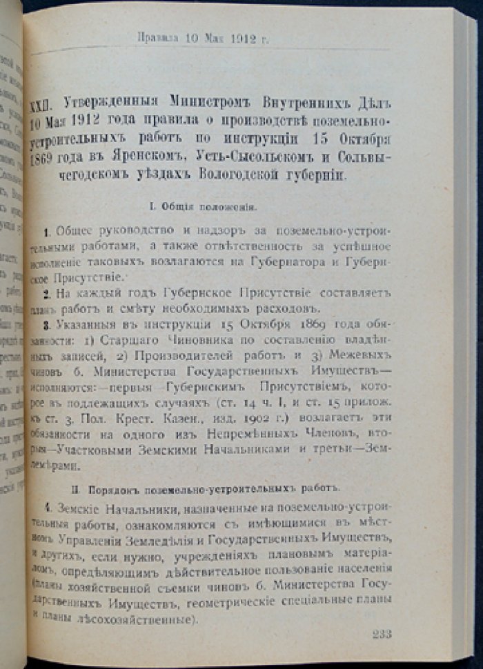 Землеустройство. Сборник законов и распоряжений. Выпуск 5: Поземельное устройство