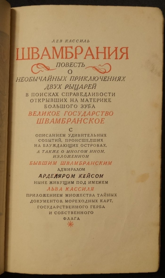 Швамбрания. Повесть о необычайных приключениях двух рыцарей в поисках справедливости