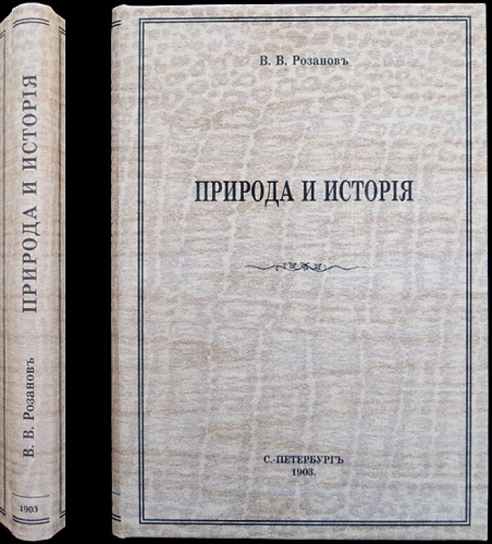 В. В. Розанов — «Природа и история». Сборник статей (2-е издание, 1903)