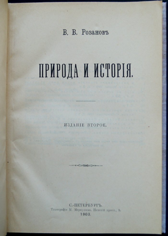 В. В. Розанов — «Природа и история». Сборник статей (2-е издание, 1903)