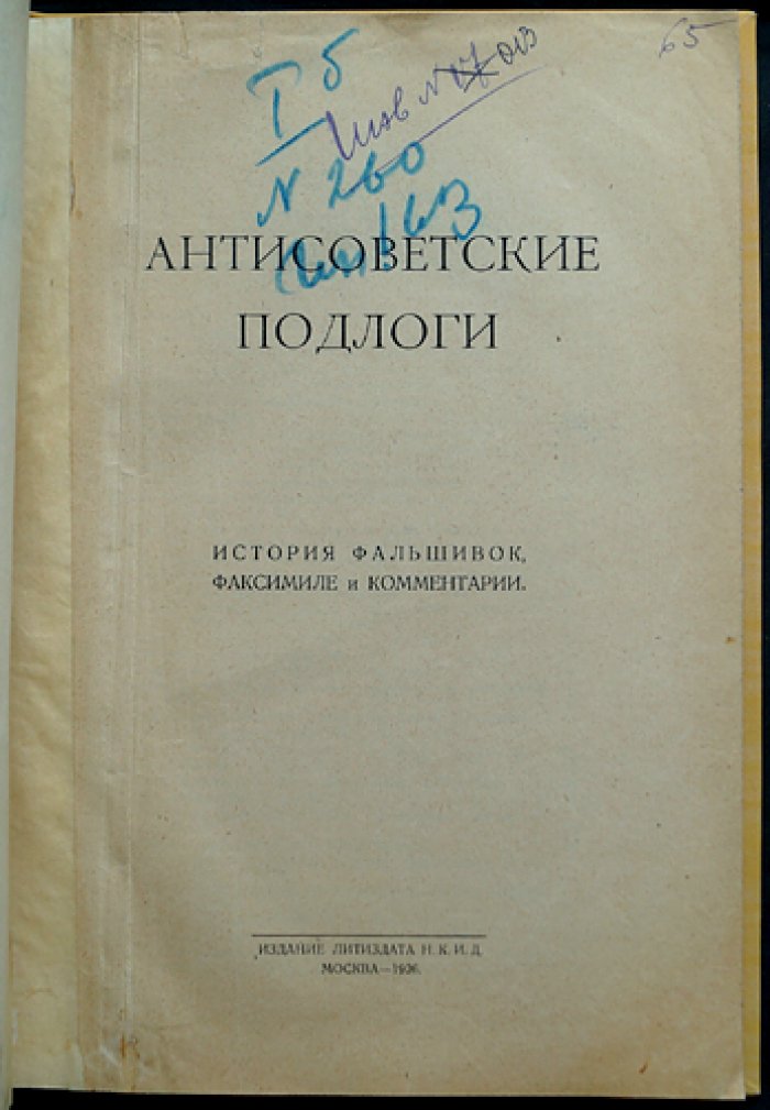 Антисоветские подлоги: история фальшивок, факсимиле и комментарии