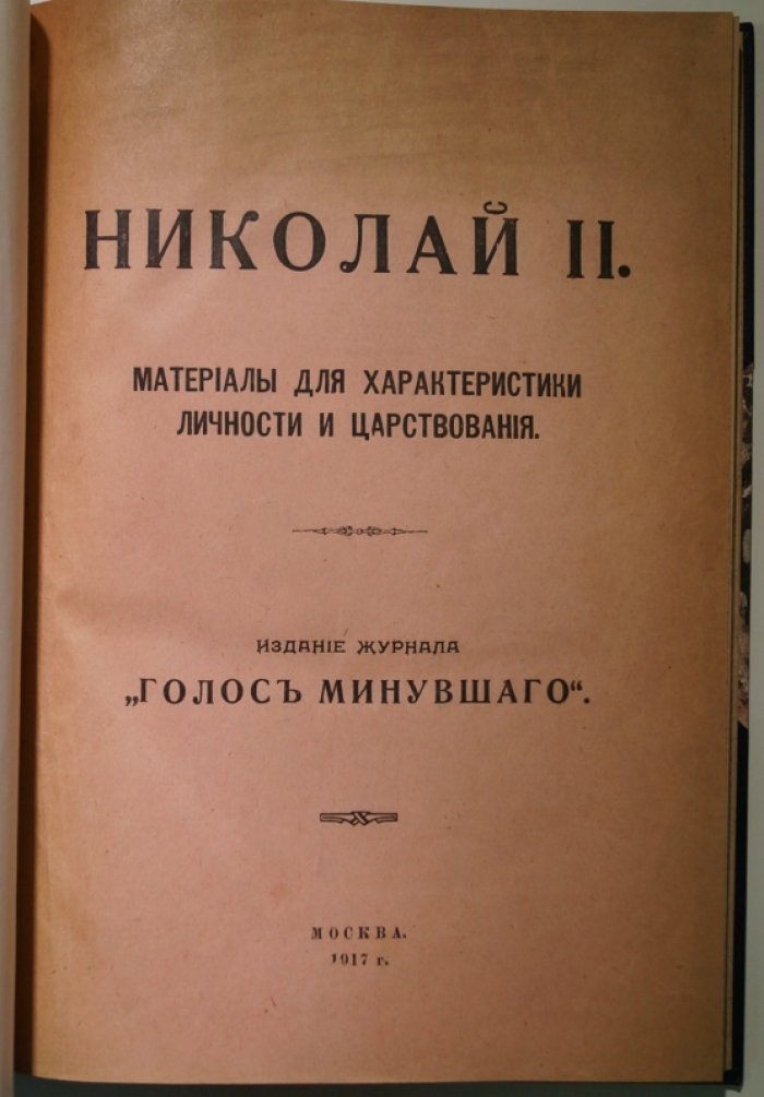 Николай II: материалы для характеристики личности и царствования (сборник «Голос минувшего», 1917)