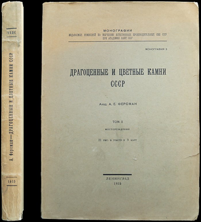 Драгоценные и цветные камни СССР. Том 2: Месторождения
