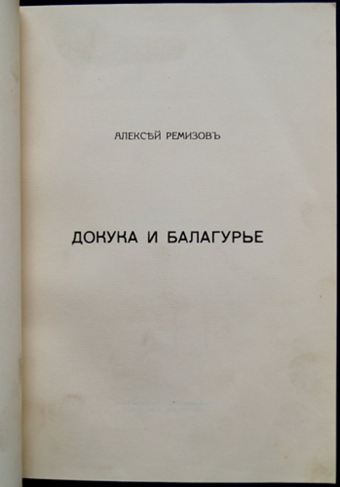 Алексей Ремизов. «Докука и балагурье». Русские сказки (сборник)