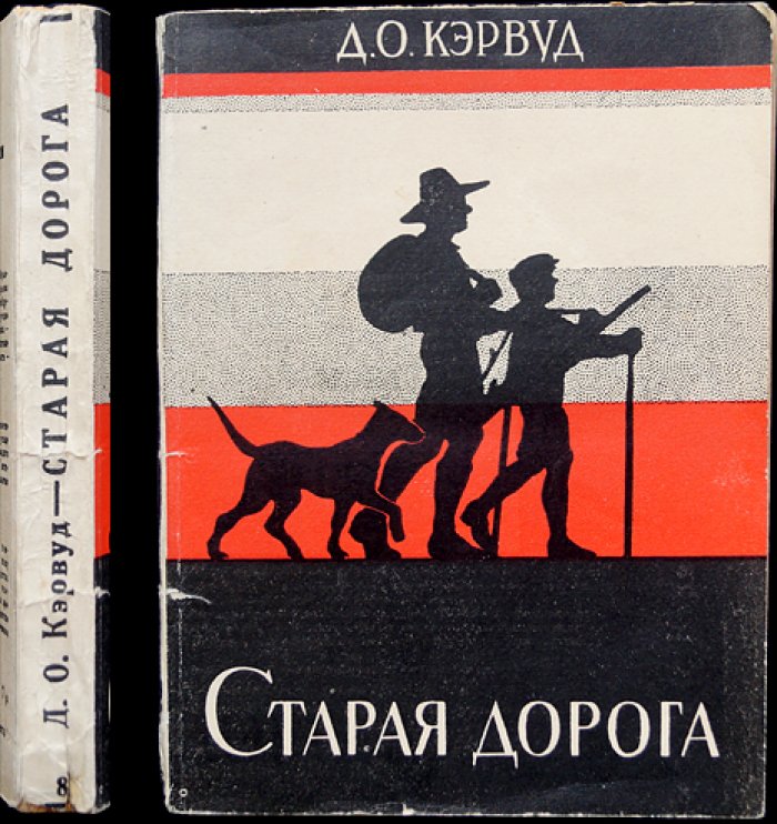 Джемс Оливер Кервуд — «Старая дорога» (приключенческий роман)