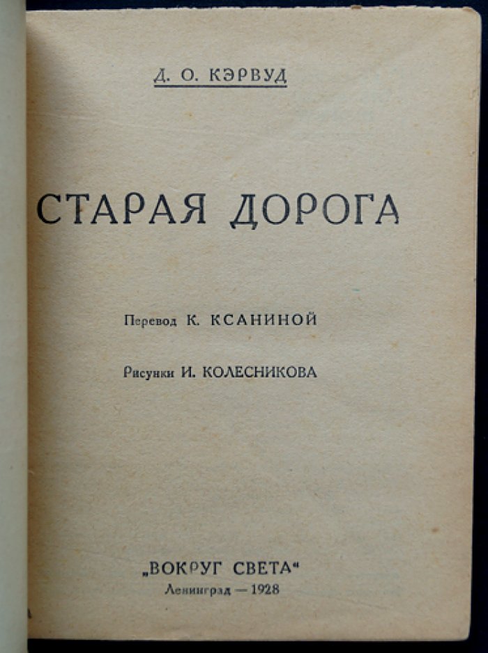 Джемс Оливер Кервуд — «Старая дорога» (приключенческий роман)