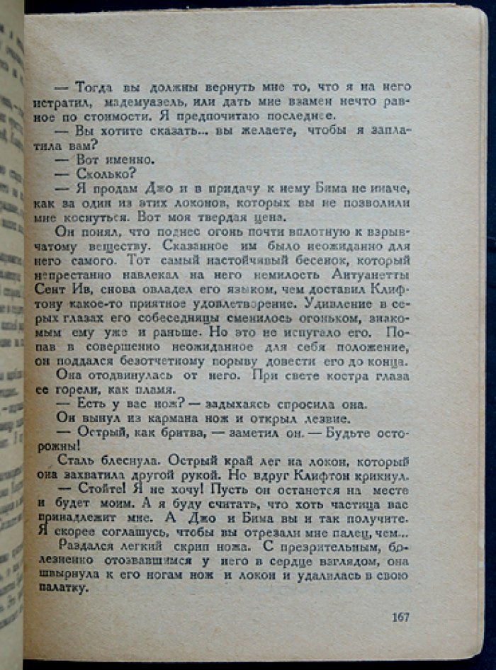 Джемс Оливер Кервуд — «Старая дорога» (приключенческий роман)