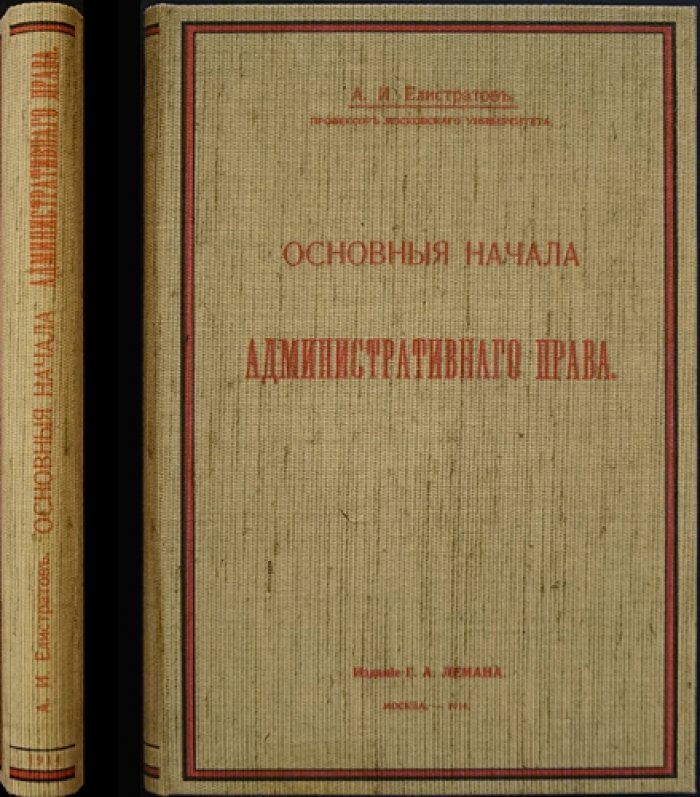 Елистратов А. И. «Основные начала административного права»: догматическая теория и принципы публичного управления (1914)