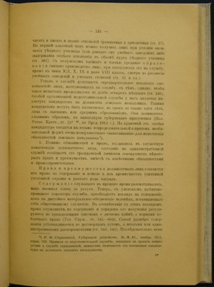 Елистратов А. И. «Основные начала административного права»: догматическая теория и принципы публичного управления (1914)