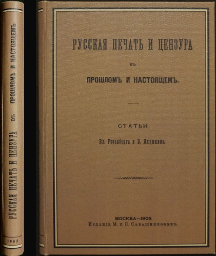 Русская печать и цензура: прошлое и настоящее. Пресса, предостережения и административные взыскания (1865–1904)