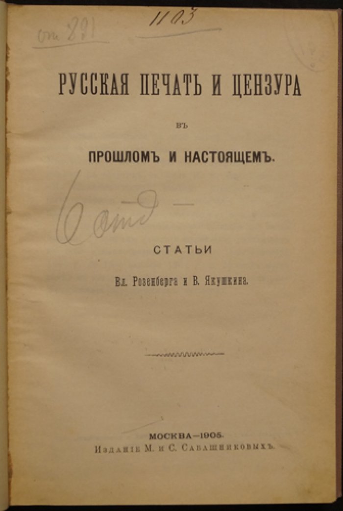 Русская печать и цензура: прошлое и настоящее. Пресса, предостережения и административные взыскания (1865–1904)
