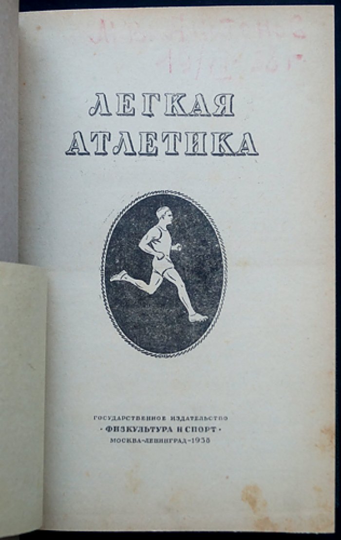 Лёгкая атлетика: учебные материалы по теории и практике (под ред. И. М. Коряковского)