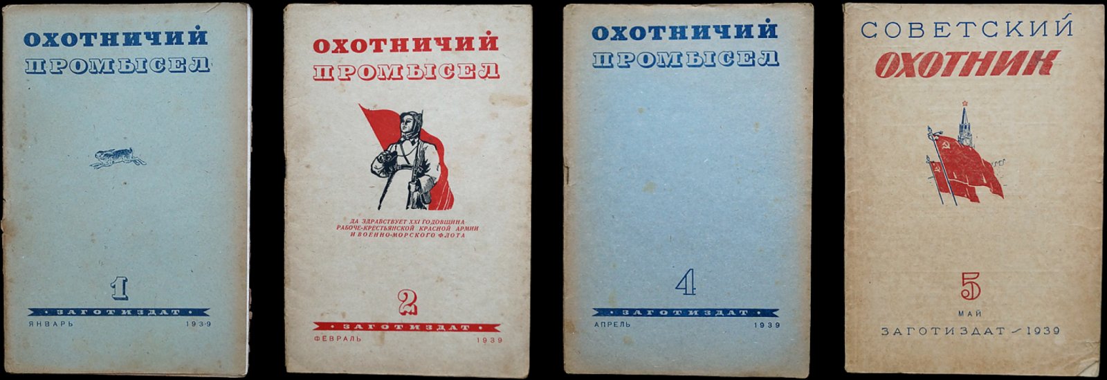 «Охотничий промысел» (№ 1, 2, 4, 5 за 1939 год) — официальный журнал Наркомзаг СССР