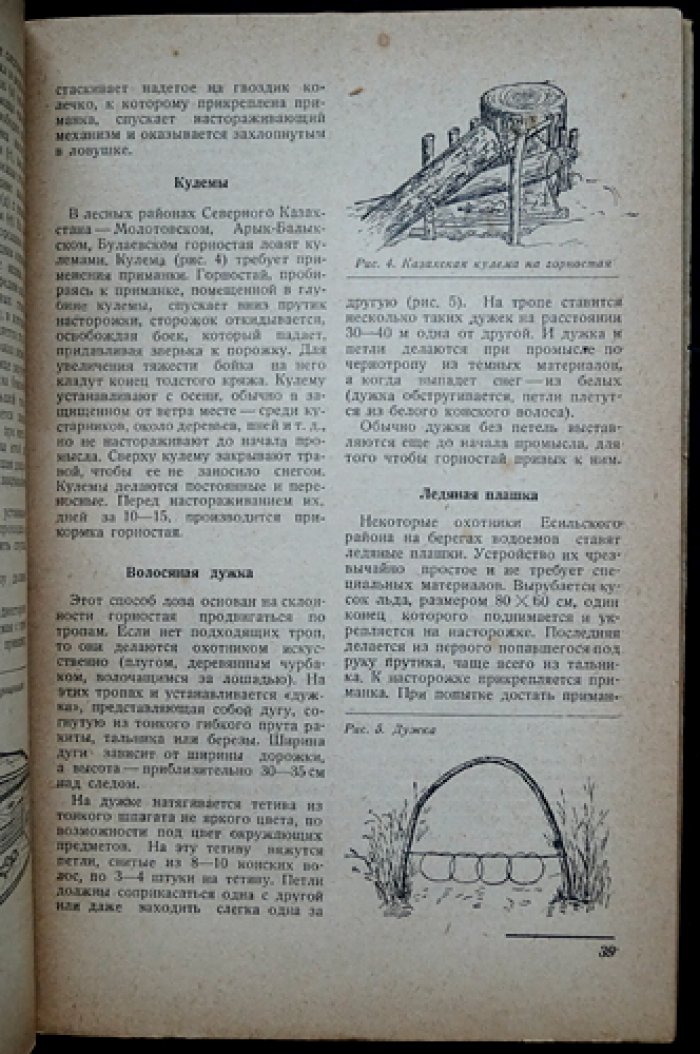 «Охотничий промысел» (№ 1, 2, 4, 5 за 1939 год) — официальный журнал Наркомзаг СССР