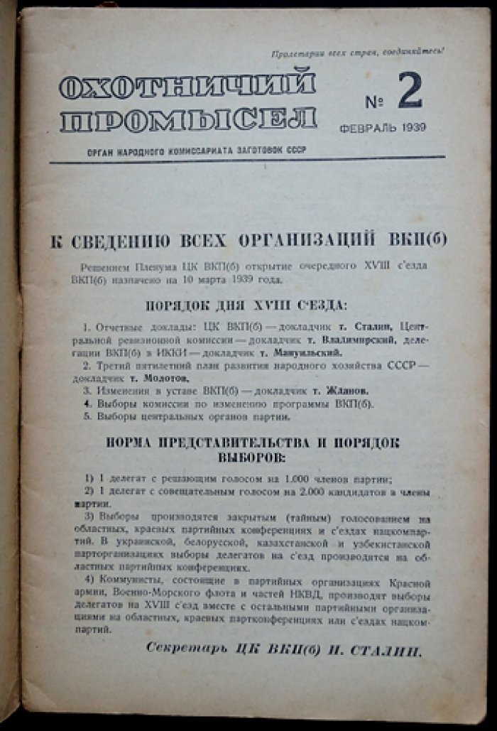 «Охотничий промысел» (№ 1, 2, 4, 5 за 1939 год) — официальный журнал Наркомзаг СССР