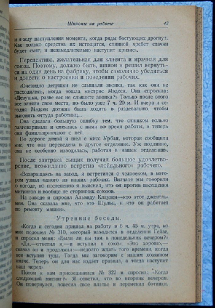 Говард С. Рабочий шпионаж в Америке: как корпорации противостояли профсоюзам (перевод с англ.)
