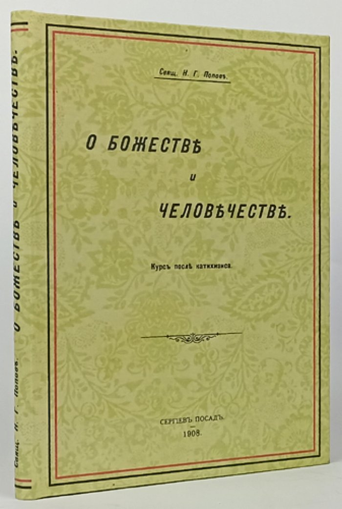 О Божестве и человечестве. Курс после катехизиса